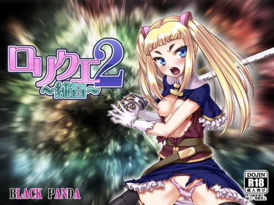 1x1.trans (同人ソフト) [140727][BLACK PANDA] ロリクエ2～純白～ Ver 1.12