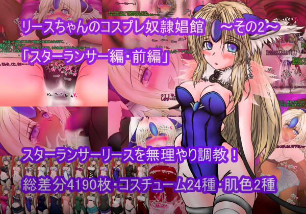 0001 top (同人CG集)[AQUA(あくあ)] リースちゃんのコスプレ奴隷娼館 その2 