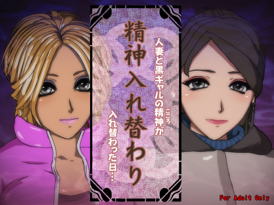 1x1.trans (同人ソフト)[120424][サークルゆき] 精神入れ替わり 人妻と黒ギャルの精神が入れ替わった日