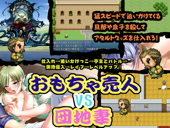 1x1.trans (同人ソフト) [120312] [みるくどろっぷ] おもちゃ売人vs団地妻～間男が人妻を喰うRPG～