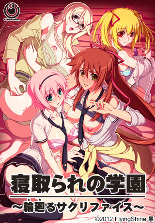1x1.trans [120928] [FlyingShine黒] 寝取られの学園 ～輪廻るサクリファイス～ [Patch]