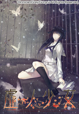 1x1.trans [130208] [Innocent Grey] 虚ノ少女 初回限定版