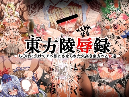 1x1.trans (同人CG集) [130525] [イタリ屋×黒墨夜行書] 東方陵辱録 – ち○ぽに負けてアヘ顔にさせられた気高き東方の乙女達  