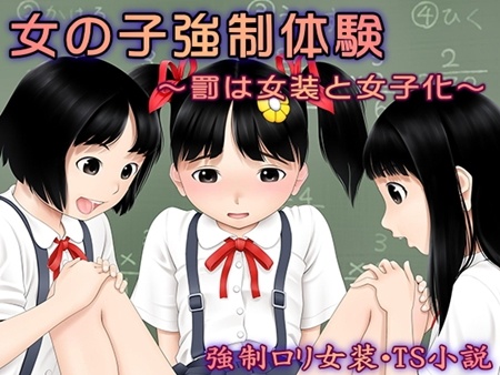1x1.trans (同人CG集) [120922] [恥辱庵] 女の子強制体験～罰は女装と女子化～
