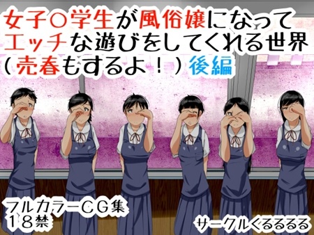 1x1.trans (同人CG集) [120815] [くるるるる] 女子○学生が風俗嬢になってエッチな遊びをしてくれる世界(売春もするよ!)後編