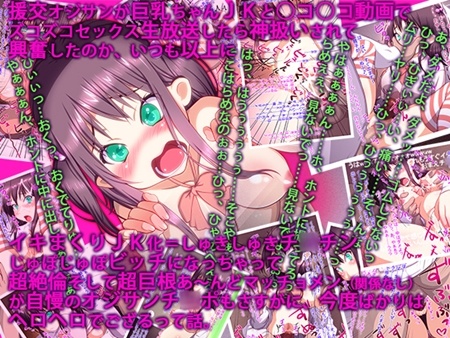 1x1.trans (同人CG集) [130613] [鍋石材店] 援交オジサンが巨乳ちゃんJKと○コ○コ動画でズコズコセックス生放送したら神扱いされて……タイトル長すぎって怒られそうなので以下略でござる。