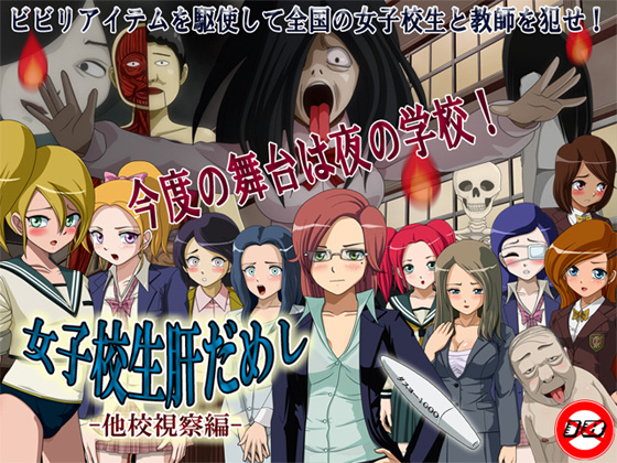 1x1.trans (同人 ゲーム) [120526] [ティー・エンタ・ぴー] 女子校生肝だめし 他校視察編 