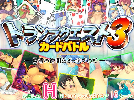 1x1.trans (同人 ゲーム) [120705] [凶暴情緒帯] トランプクエスト3・カードバトル ― 勇者の仲間をぶっ倒すのだ ―