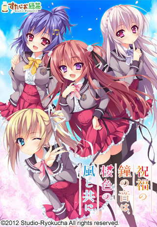 1x1.trans [121026] [すたじお緑茶] 祝福の鐘の音は、桜色の風と共に