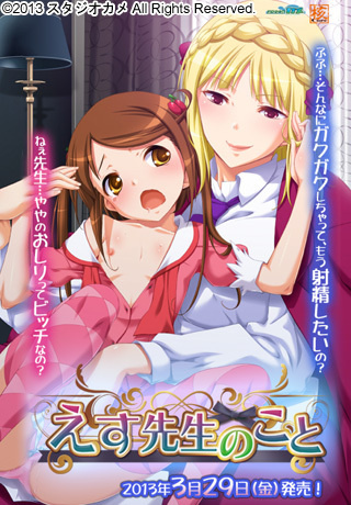 1x1.trans [130329] [スタジオ カメ] えす先生のこと パッケージ版