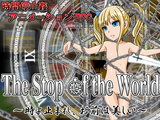 1x1.trans (同人 ゲーム) [120728][幼心の君に] The Stop of the World ～時よ止まれ、お前は美しい～