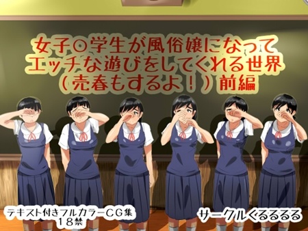 1x1.trans (同人CG集) [120731] [くるるるる] 女子○学生が風俗嬢になってエッチな遊びをしてくれる世界(売春もするよ!)前編