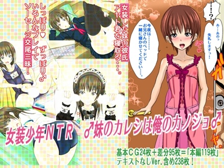 1x1.trans (同人CG集) [120611] [アジダハーカ] 女装少年NTR ♂妹のカレシは俺のカノジョ♂