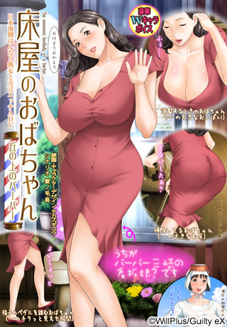 1x1.trans [120525] [Guilty eX] 床屋のおばちゃん～丘の上のバーバー～