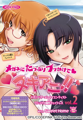1x1.trans [121214] [CODEPINK] ヌキアニ!! Vol.2 メガネにたっぷりブッかけて　ドすけべザーメンサイエンティスト＆マシュマロ爆乳ウェイトレス with Sweet Home パッケージ版