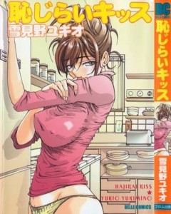 manga-hentai-hajirai-kiss-yukimino-yukio