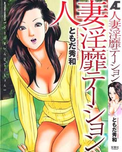 manga-hentai-hitozuma-invitation-tomoda-hidekazu