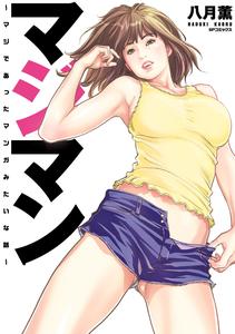 [Hazuki Kaoru] Majiman ~Maji de Atta Manga Mitai na Hanashi~