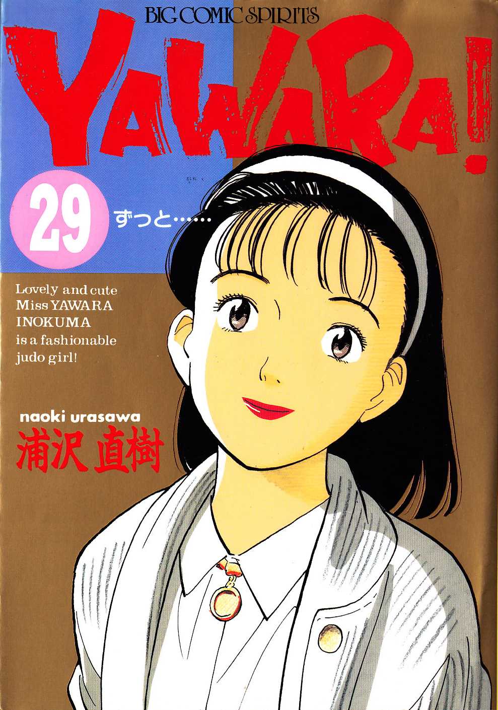 浦沢直樹 Yawara 第01 29巻 Vc Longyp