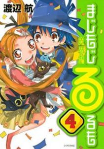 まじもじるるも 魔界編 第01 04巻 Majimoji Rurumo Makaihen Vol 01 04 Manga Zip