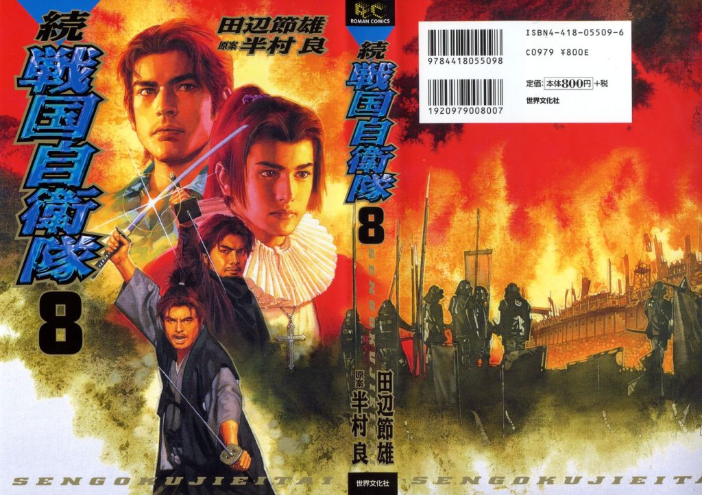 続 戦国自衛隊 第01 08巻 Zoku Sengoku Jieitai Vol 01 08 Manga Zip