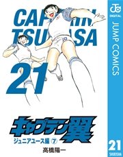 キャプテン翼 第01 21巻 Captain Tsubasa Vol 01 21 Manga Zip