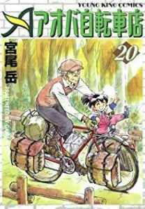 アオバ自転車店 第01 巻 Aoba Jitenshaten Vol 01 Manga Zip