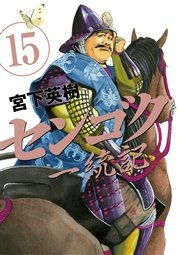 センゴク一統記 第01 15巻 Sengoku Ittouki Vol 01 15 Manga Zip