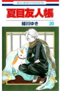 夏目友人帳 第01 巻 Natsume Yuujinchou Vol 01 Manga Zip