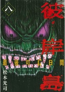 彼岸島 最後の47日間 Zip Manga Zip