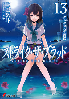 Novel ストライク ザ ブラッド 第01 13巻 Strike The Blood Vol 01 13 Manga Zip