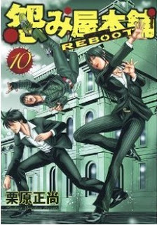 怨み屋本舗reboot 第01 10巻 Uramiya Honpo Reboot Vol 01 10 Manga Zip