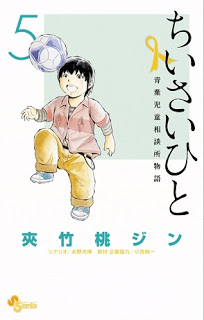 ちいさいひと 青葉児童相談所物語 第01 05巻 Chiisai Hito Aoba Jidou Soudanjo Monogatari 01 05 Manga Zip