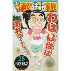 元祖 浦安鉄筋家族 第01 28巻 Ganso Urayasu Tekkin Kazoku Vol 01 28 Manga Zip