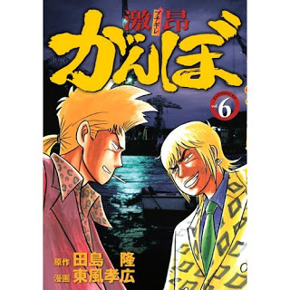 激昂がんぼ 第01 06巻 Manga Zip