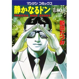 静かなるドン 第01 80巻 Manga Zip
