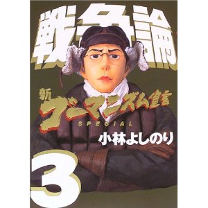 新ゴーマニズム宣言 Special 戦争論 第01 03巻 Shin Gomanism Sengen Special Sensouron Vol 01 03 Manga Zip