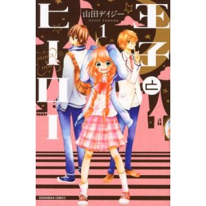 王子とヒーロー Dl Manga Zip