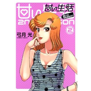 甘い生活 2nd Season Raw Manga Zip