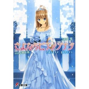 Novel さよならピアノソナタ 第01 04巻 Encore Pieces Sayonara Pinao Sonata Vol 01 04 Encore Pieces Manga Zip