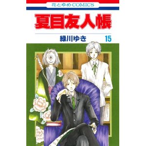 夏にはため息をつく 第01 15巻 Natsume Yuujinchou Vol 01 15 Manga Zip