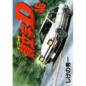 頭文字ｄ第01 46巻 Initial D Vol 01 46 Manga Zip