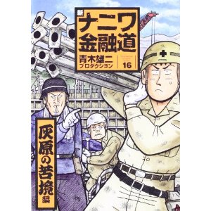 新ナニワ金融道 第01 16巻 Shin Naniwa Kinyuudou Vol 01 16 Manga Zip