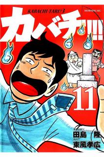 カバチ カバチタレ 3 第01 11巻 Kabachi Kabachitare 3 Vol 01 11 Manga Zip