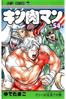 キン肉マン 第01 54巻 Kinnikuman Vol 01 54 Manga Zip