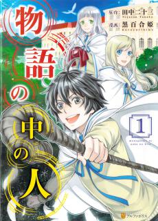 物語の中の人 第01巻 Monogatari No Naka No Hito Vol 01 Manga Zip