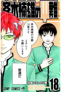 斉木楠雄のps難 第00 18巻 Saiki Kusuo No Ps Nan Vol 00 18 Manga Zip