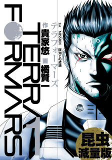 テラフォーマーズ 第01 18巻 Terra Formars Vol 01 18 Manga Zip