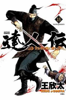 達人伝 9万里を風に乗り 第01 13巻 Tatsujinden 9 Banri O Kaze Ni Nori Vol 01 13 Manga Zip