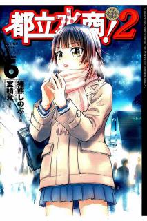 都立水商 2 第01 06巻 Toritsu Mizushou 2 Vol 01 06 Manga Zip